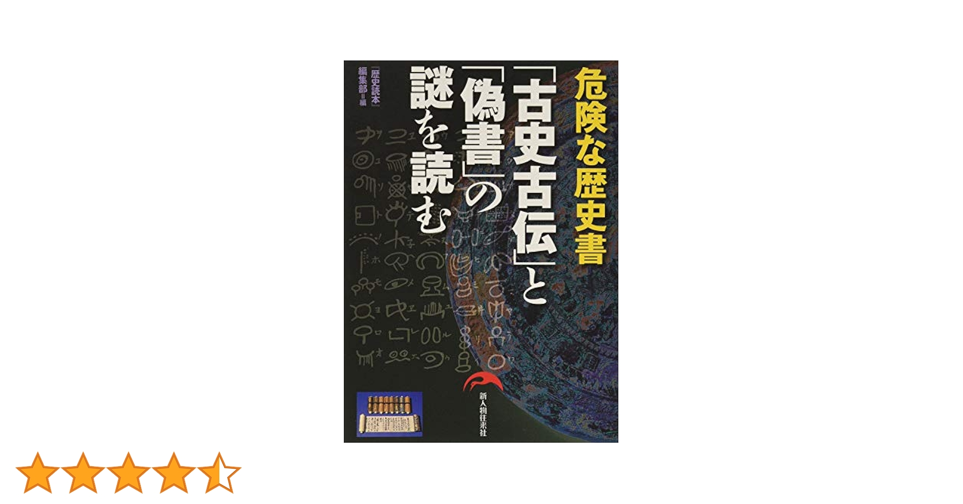 古史古伝」と「偽書」の謎を読む | 「歴史読本」編集部 |本